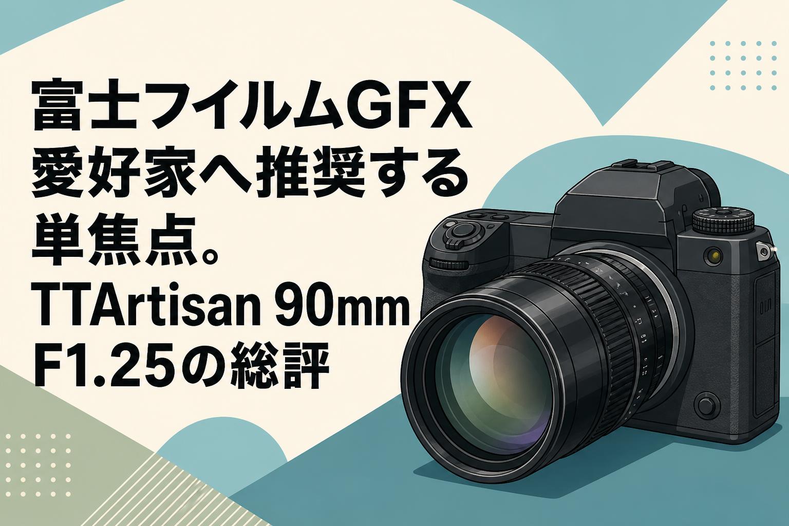 富士フイルムGFX愛好家へ推奨する単焦点。TTArtisan 90mm F1.25の総評
