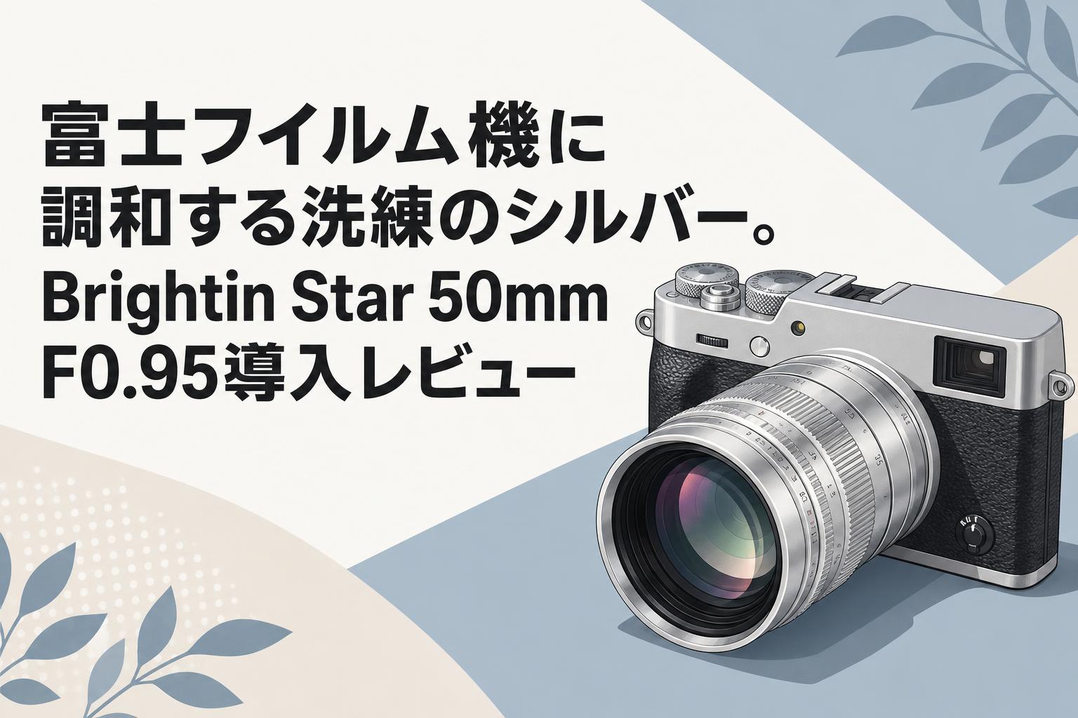 富士フイルム機に調和する洗練のシルバー。Brightin Star 50mm F0.95