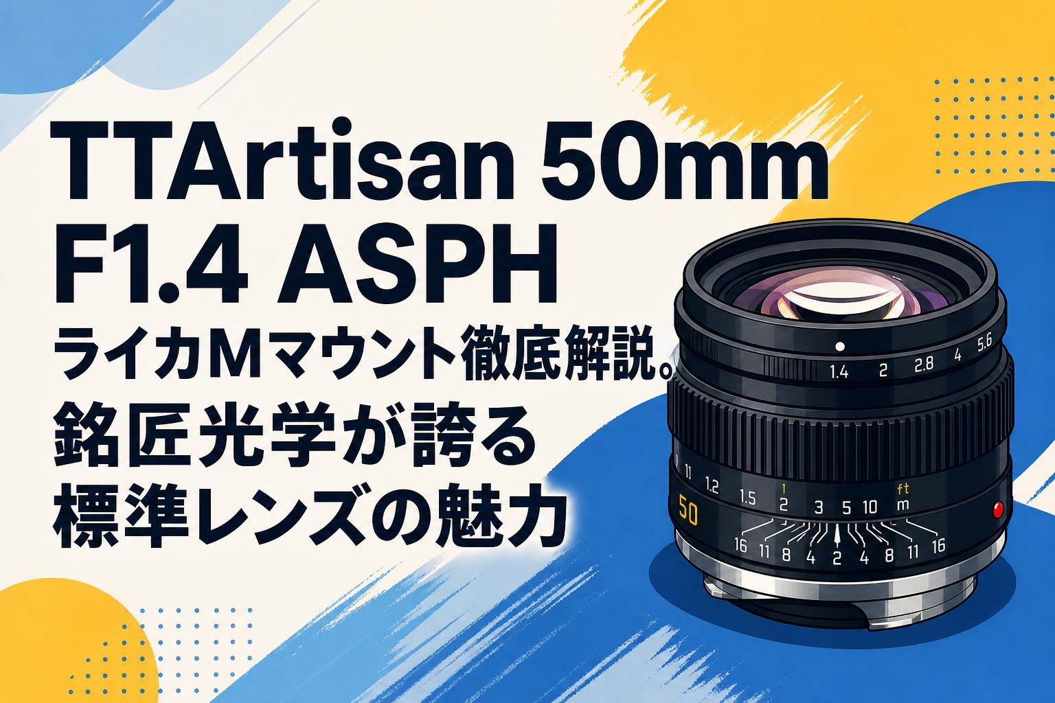 TTArtisan 50mm F1.4 ASPH ライカMマウント徹底解説。銘匠光学が誇る
