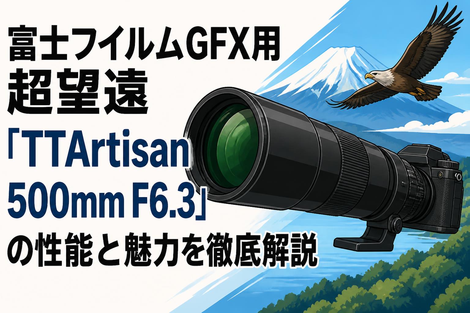 富士フイルムGFX用超望遠「TTArtisan 500mm F6.3」の性能と魅力を徹底