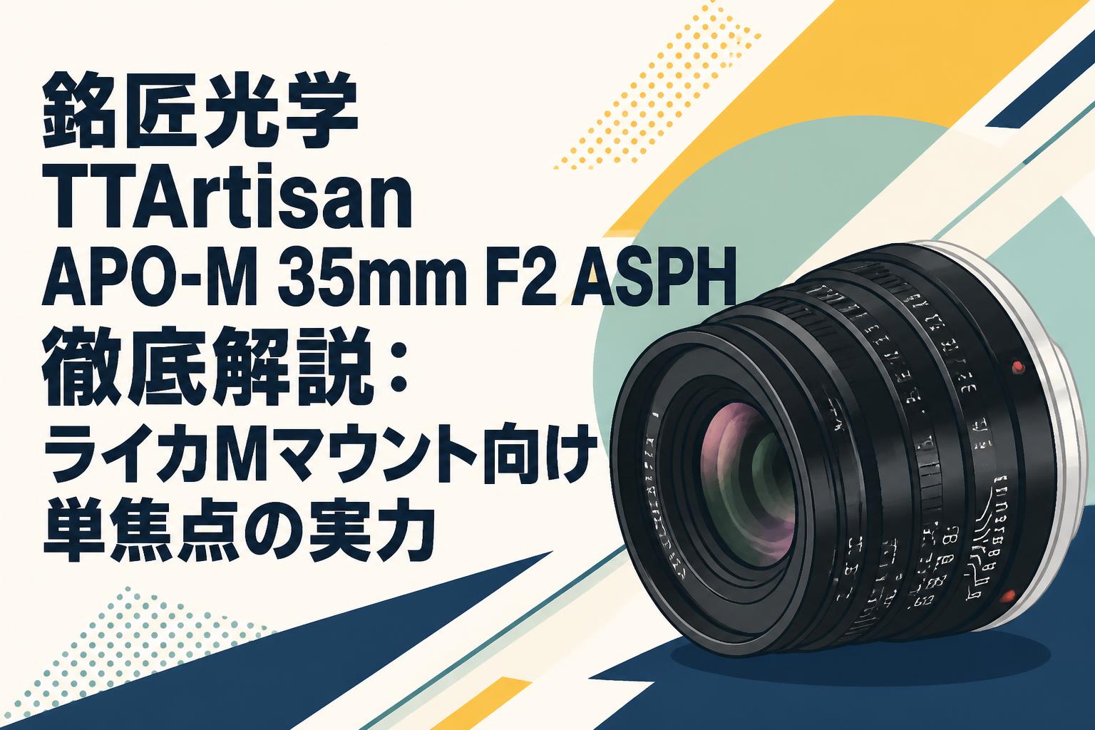 銘匠光学 TTArtisan APO-M 35mm F2 ASPH 徹底解説：ライカMマウント