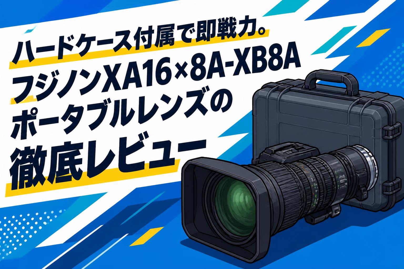 カメラ、レンズ、基盤まとめ ハードケース付属で即戦力。フジノンXA16×8A-XB8Aポータブルレンズの