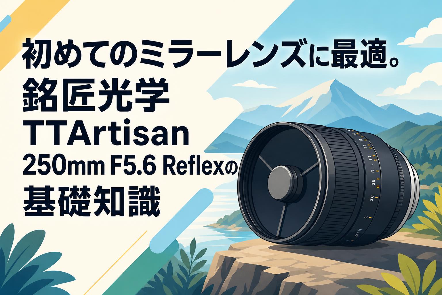 初めてのミラーレンズに最適。銘匠光学 TTArtisan 250mm F5.6 Reflexの