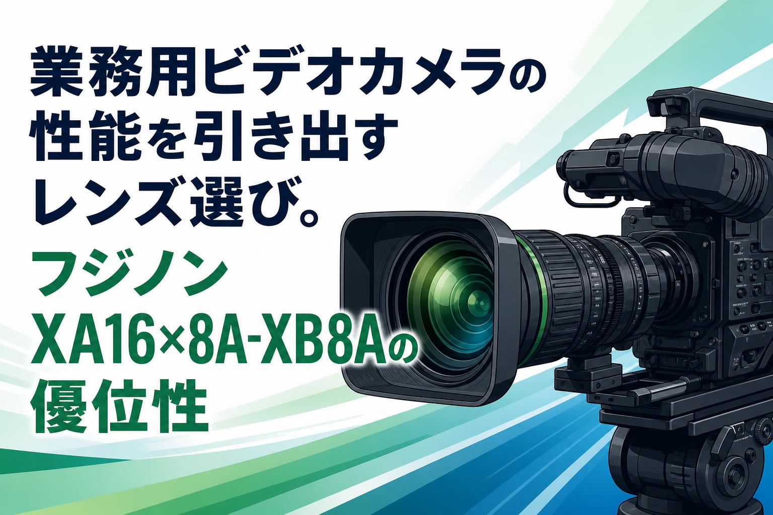 FUJINON XA16x8A-XB4 業務用ビデオカメラレンズ 業務用ビデオカメラの性能を引き出すレンズ選び。フジノンXA16×8A-XB8A