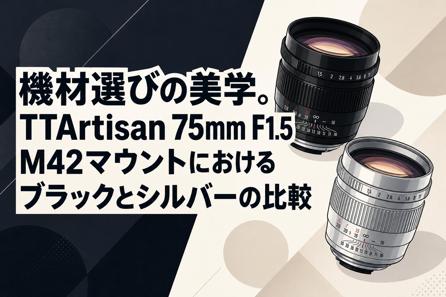 機材選びの美学。TTArtisan 75mm F1.5 M42マウントにおけるブラックと