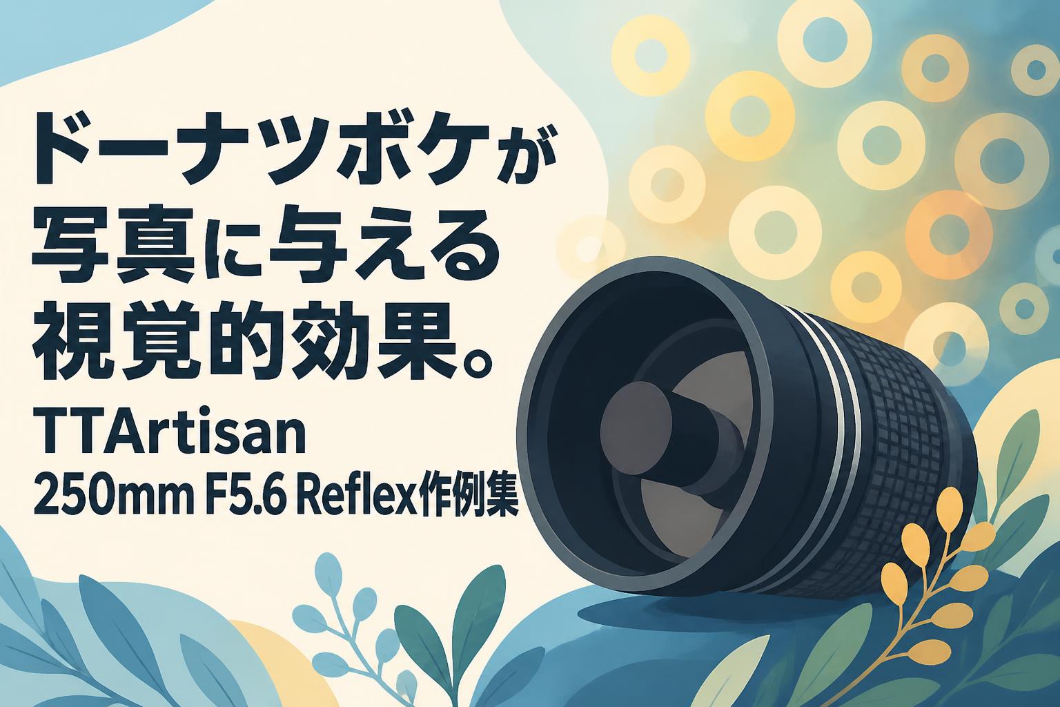ドーナツボケが写真に与える視覚的効果。TTArtisan 250mm F5.6 Reflex