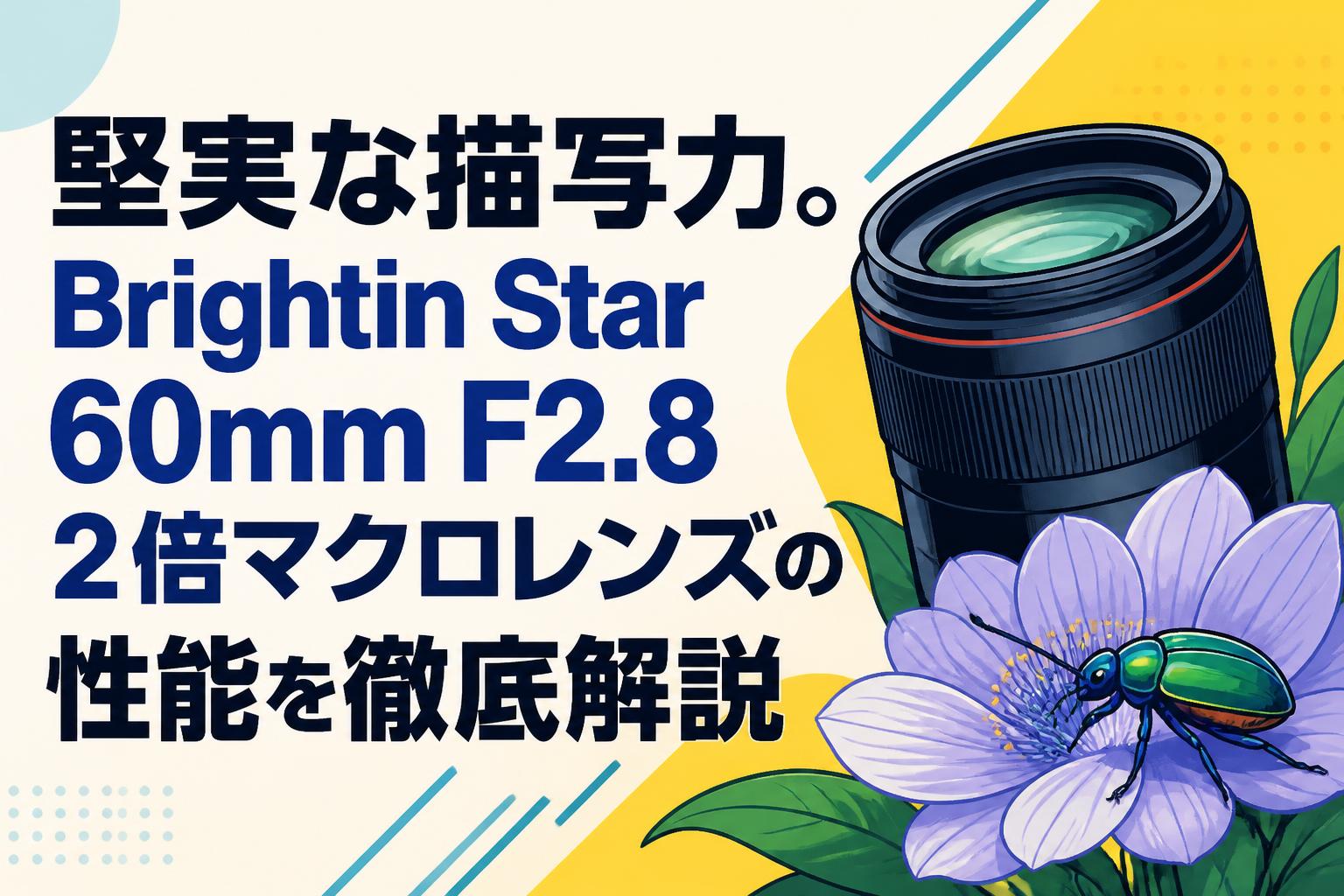 堅実な描写力。Brightin Star 60mm F2.8 2倍マクロレンズの性能を徹底