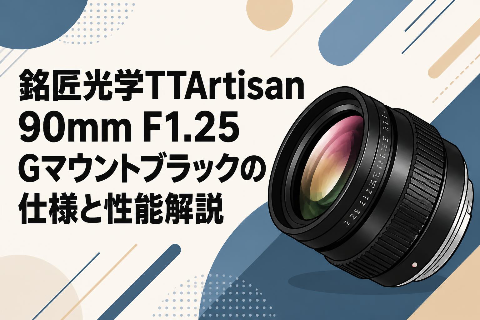 銘匠光学TTArtisan 90mm F1.25 Gマウントブラックの仕様と性能解説