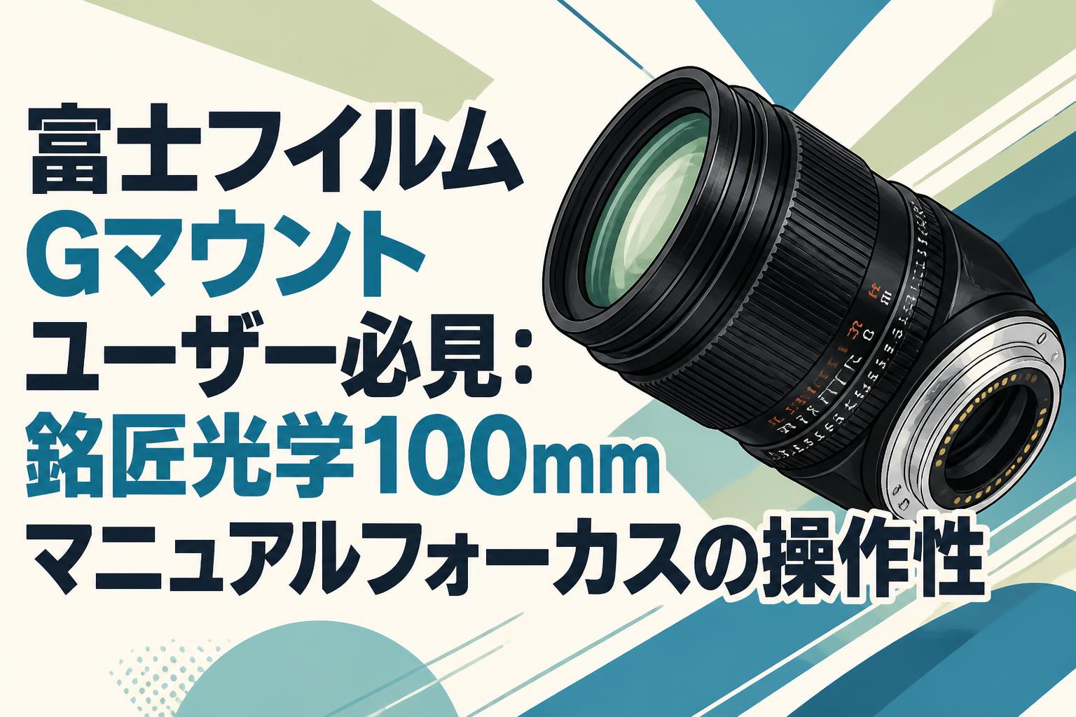 マニュアルレンズ 10個まとめ 0209 富士フイルムGマウントユーザー必見：銘匠光学100mmマニュアル