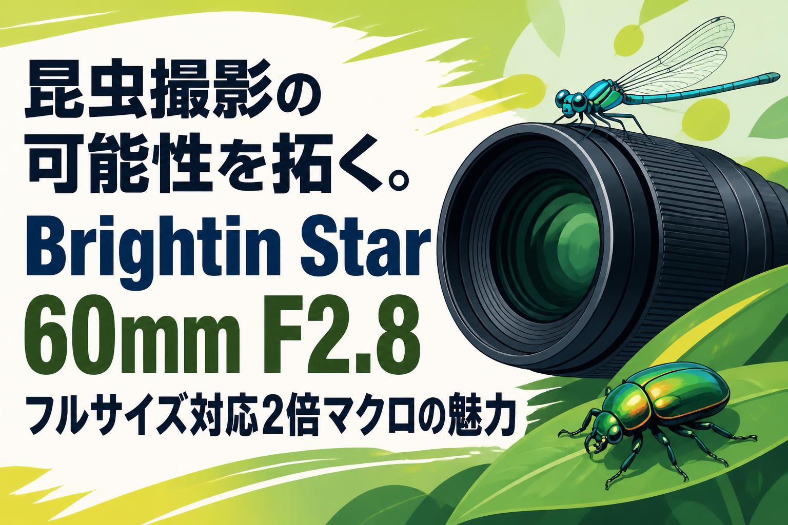 昆虫撮影の可能性を拓く。Brightin Star 60mm F2.8 フルサイズ対応2倍