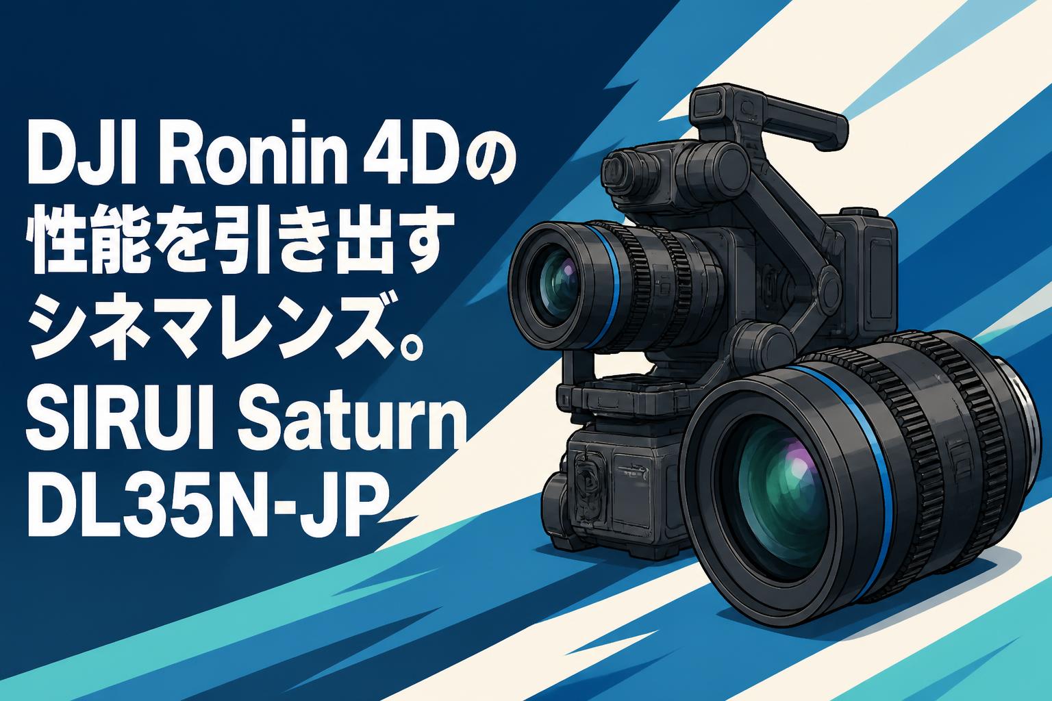 ロイス@開封前から全て撮影します DJI Ronin 4Dの性能を引き出すシネマレンズ。SIRUI Saturn DL35N-JP