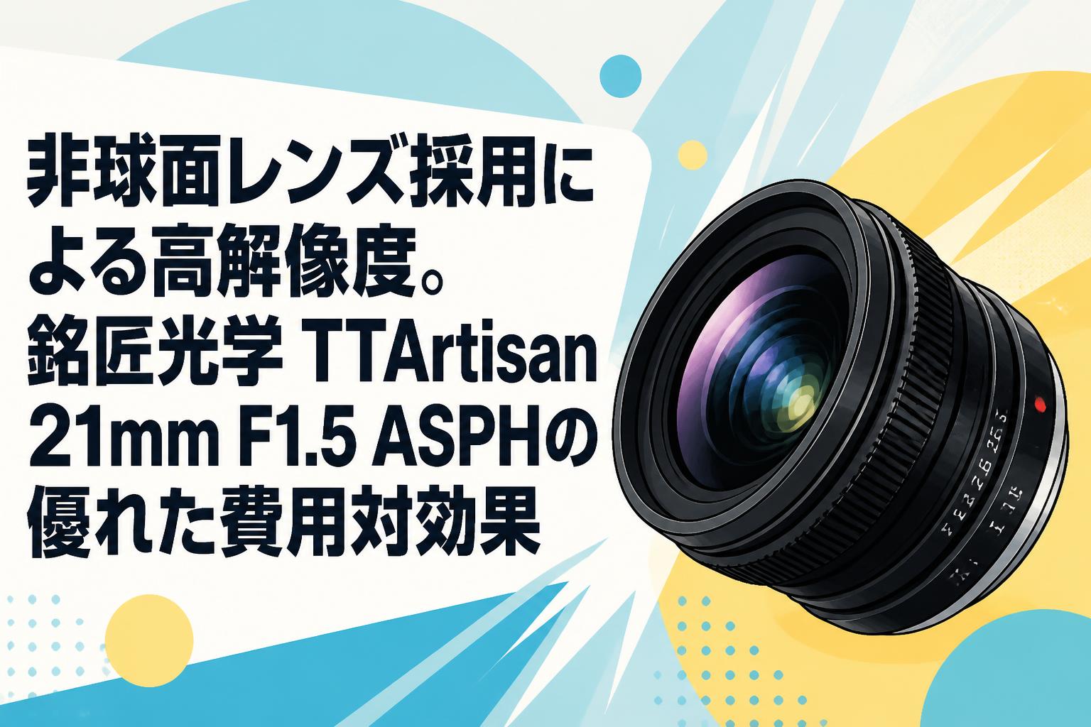 非球面レンズ採用による高解像度。銘匠光学 TTArtisan 21mm F1.5 ASPH