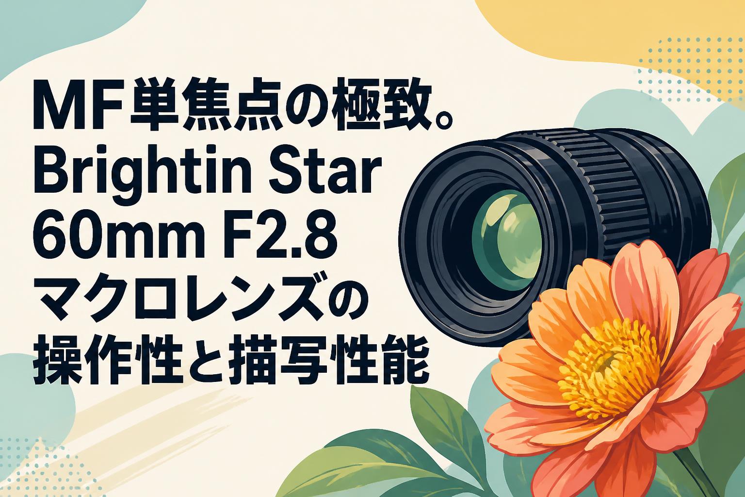 MF単焦点の極致。Brightin Star 60mm F2.8 マクロレンズの操作性と描写