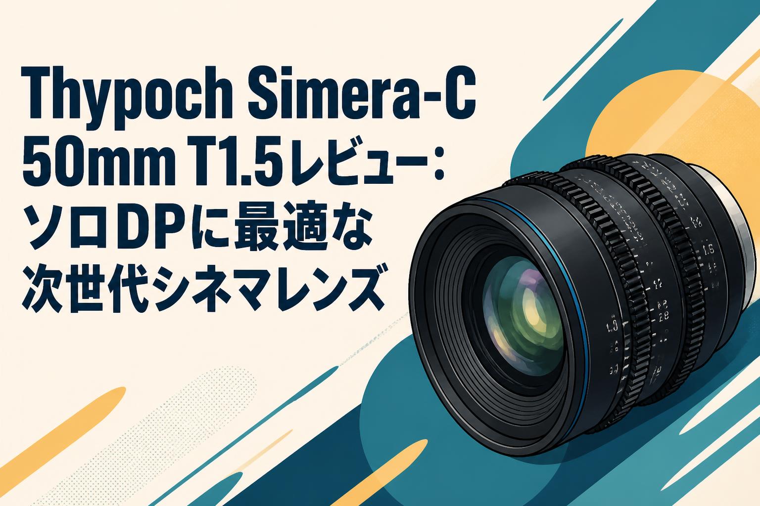thypoch 50mm t1.5 使用数回 Thypoch Simera-C 50mm T1.5レビュー：ソロDPに最適な次世代シネマ