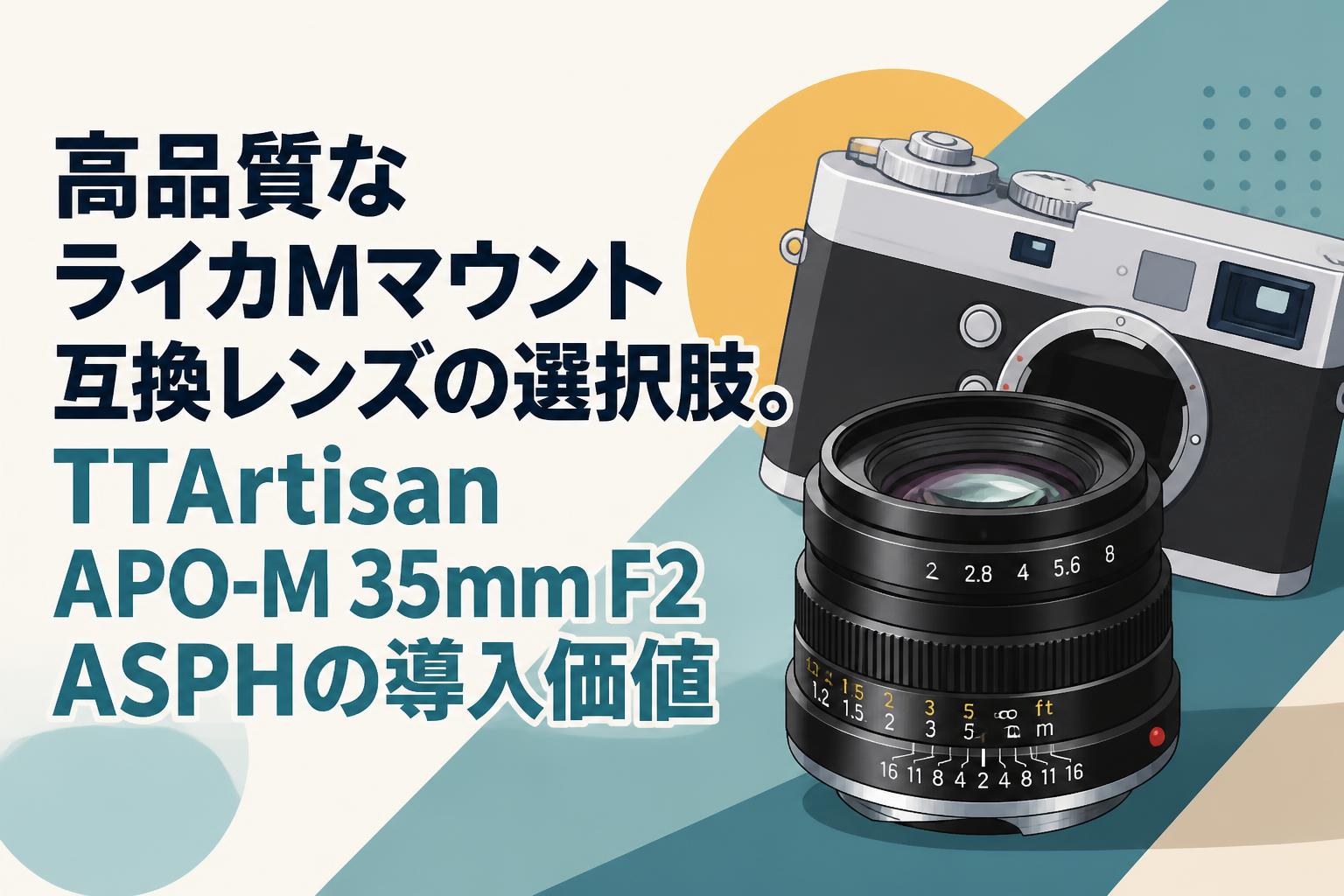 高品質なライカMマウント互換レンズの選択肢。TTArtisan APO-M 35mm F2
