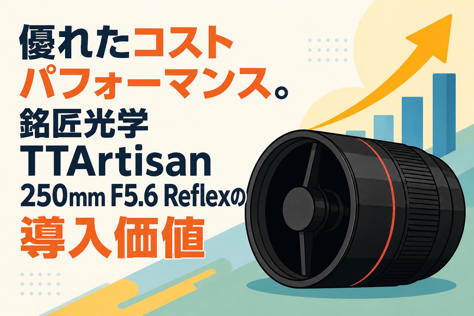 優れたコストパフォーマンス。銘匠光学 TTArtisan 250mm F5.6 Reflexの