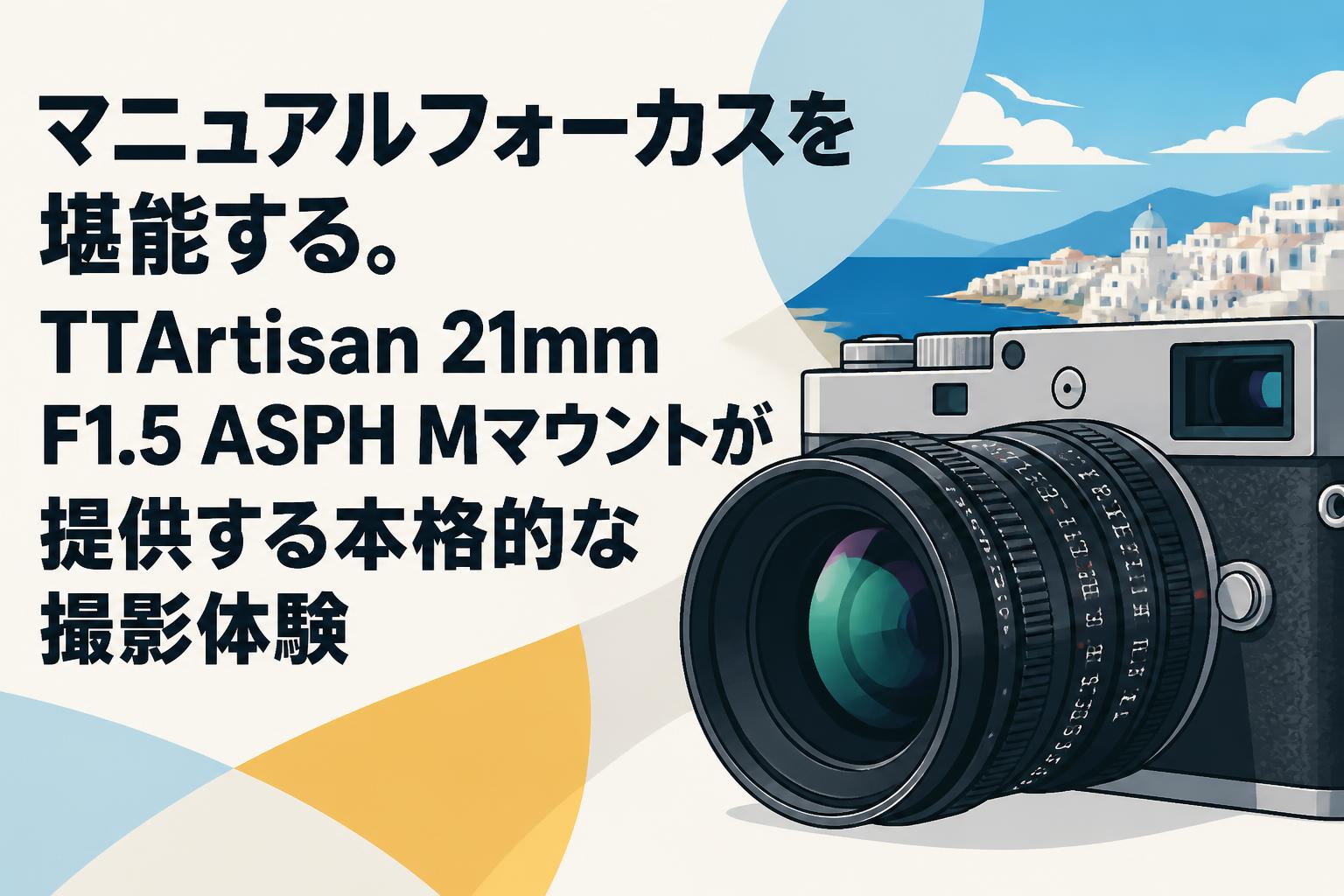 マニュアルフォーカスを堪能する。TTArtisan 21mm F1.5 ASPH Mマウント