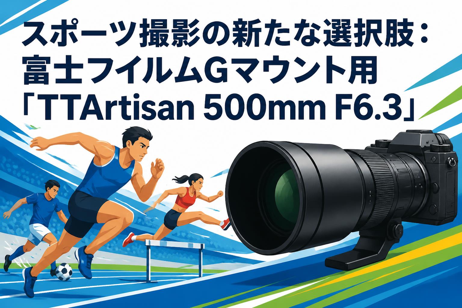 スポーツ撮影の新たな選択肢：富士フイルムGマウント用「TTArtisan
