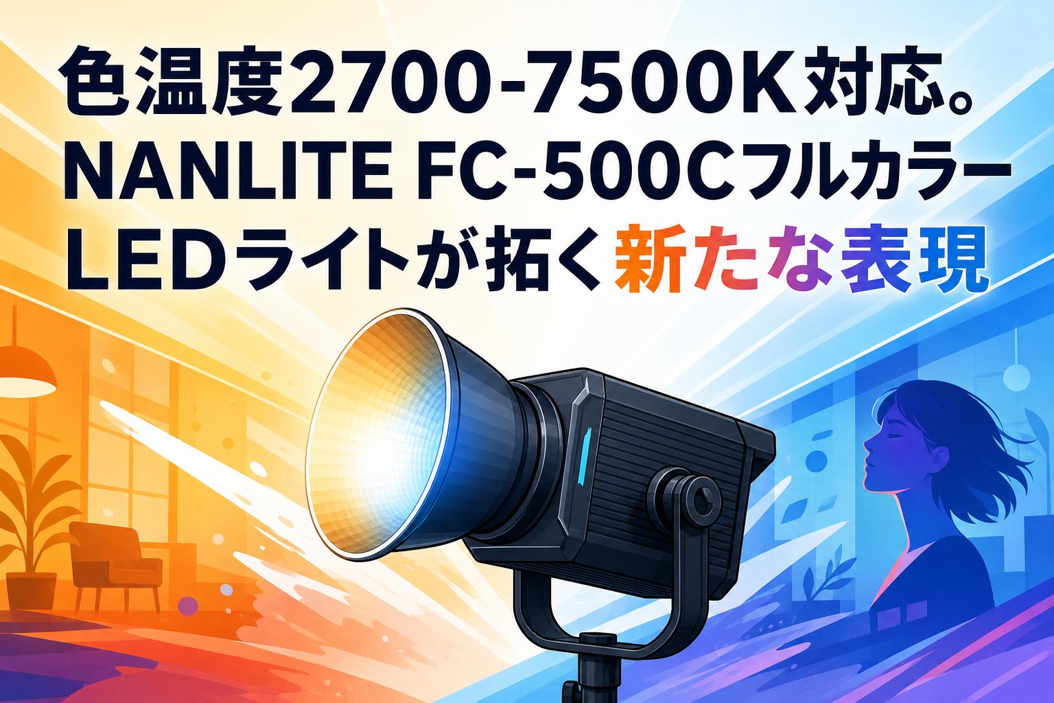 ピカルミン　ライト点灯確認済 色温度2700-7500K対応。NANLITE FC-500CフルカラーLEDライトが拓く新た