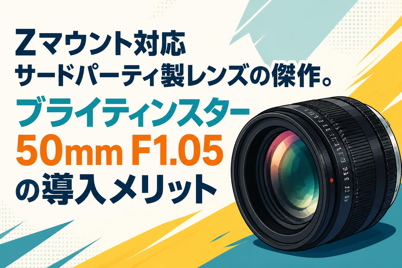 Zマウント対応サードパーティ製レンズの傑作。ブライティンスター 50mm