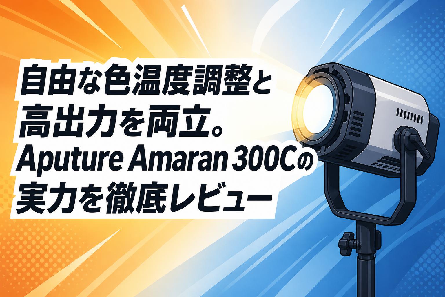 自由な色温度調整と高出力を両立。Aputure Amaran 300Cの実力を徹底 