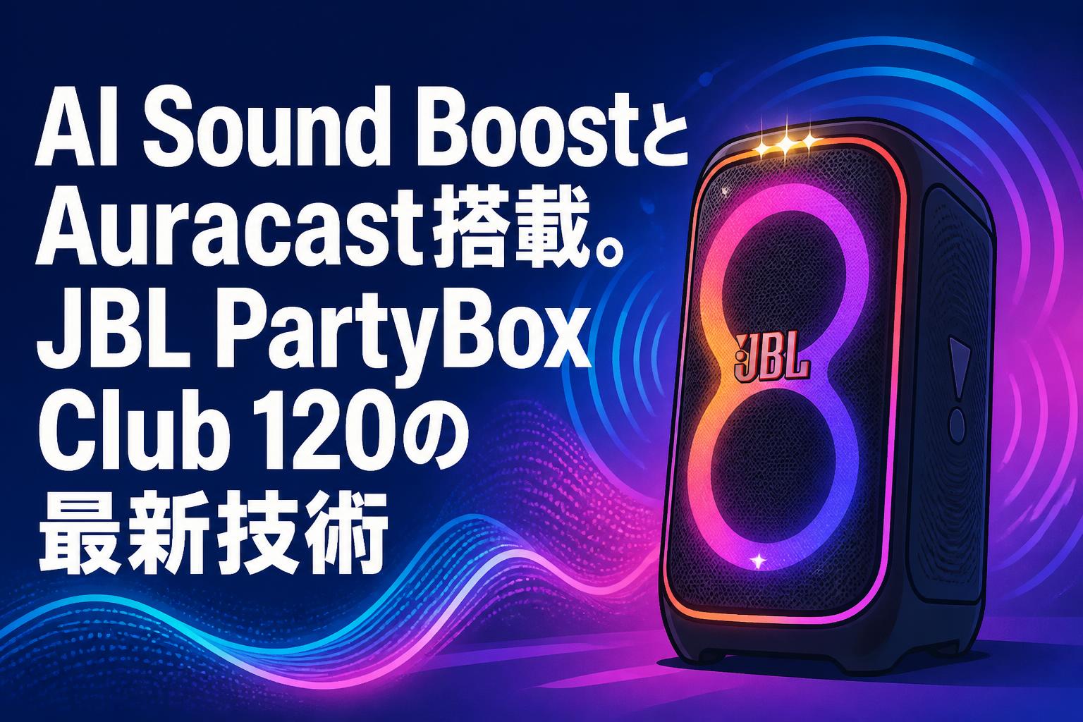 AI Sound BoostとAuracast搭載。JBL PartyBox Club 120の最新技術