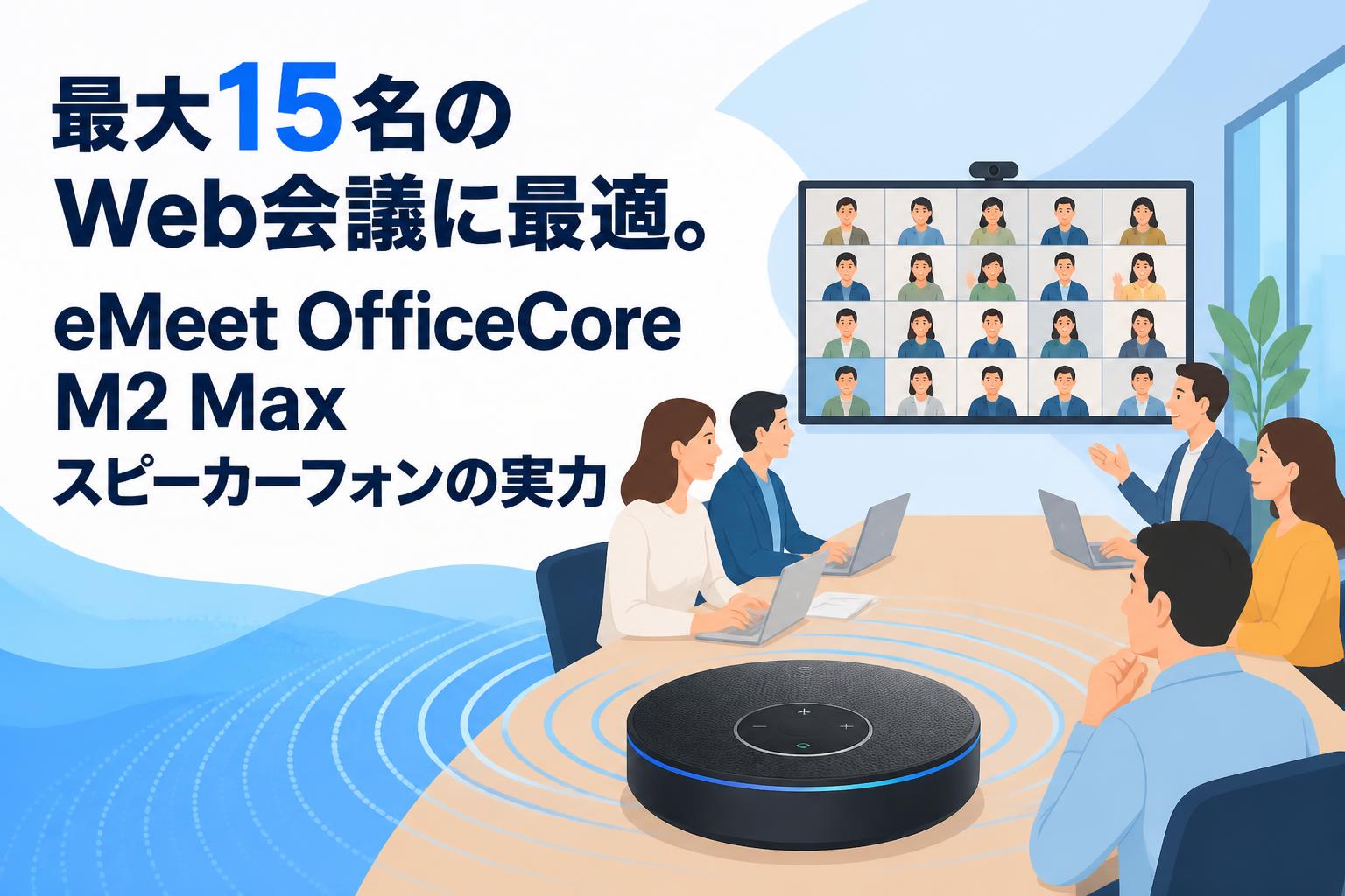 最大15名のWeb会議に最適。eMeet OfficeCore M2 Maxスピーカーフォンの
