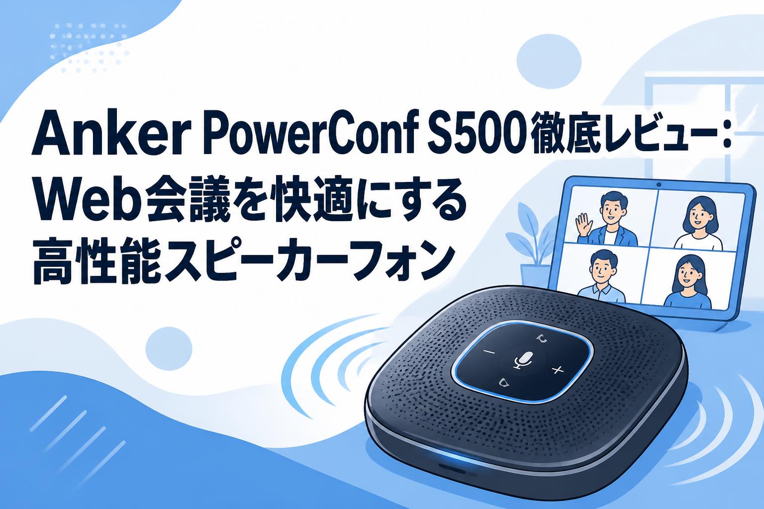 Anker PowerConf S500徹底レビュー：Web会議を快適にする高性能