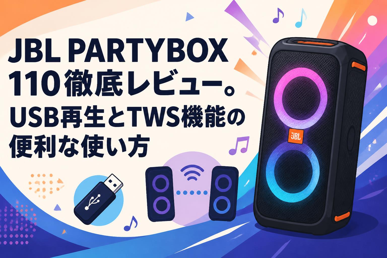 JBL PARTYBOX 110徹底レビュー。USB再生とTWS機能の便利な使い方