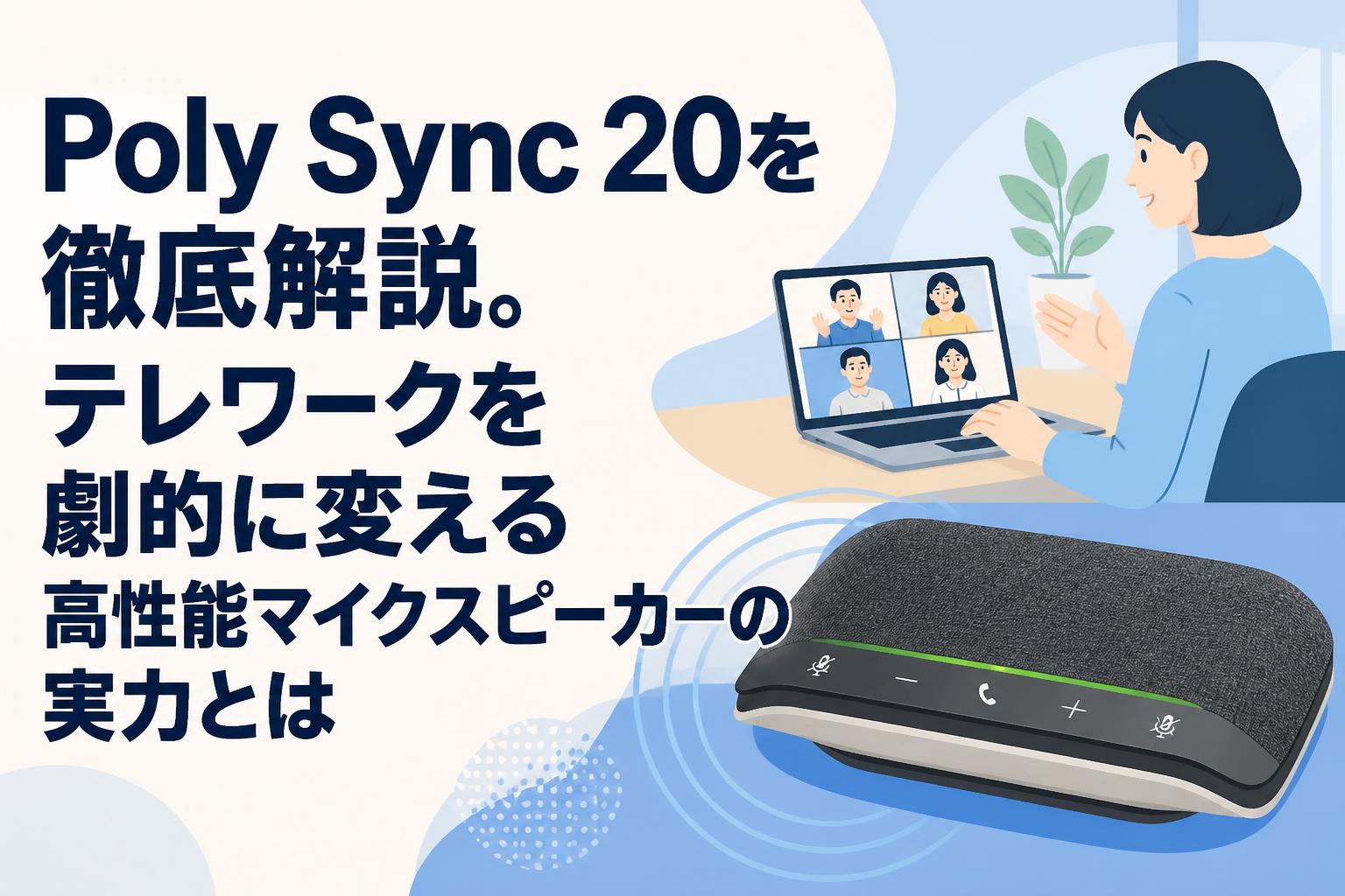 【パーマん3号 さん専用】poly SY20ワイヤレススピーカー Poly Sync 20を徹底解説。テレワークを劇的に変える高性能マイク