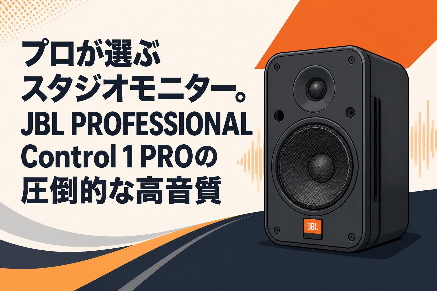 JBL control one モニタースピーカー プロが選ぶスタジオモニター。JBL PROFESSIONAL Control 1 PROの圧倒的