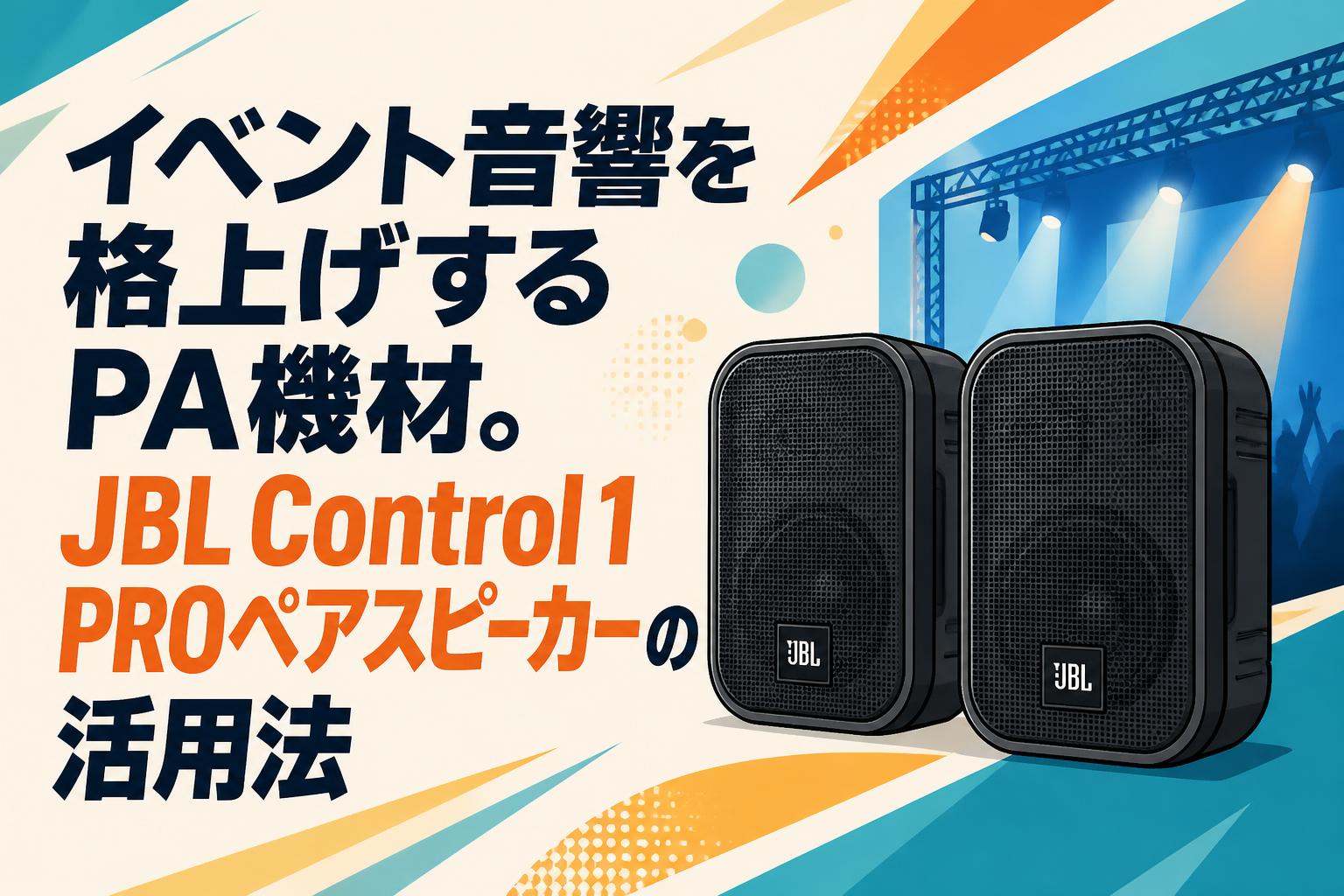 イベント音響を格上げするPA機材。JBL Control 1 PROペアスピーカーの