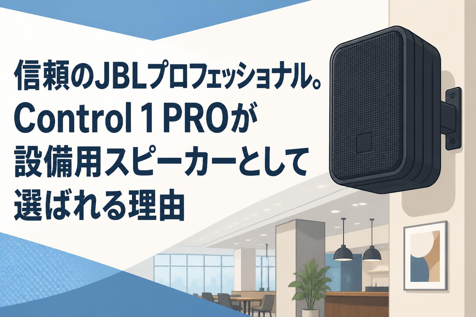 信頼のJBLプロフェッショナル。Control 1 PROが設備用スピーカーとして