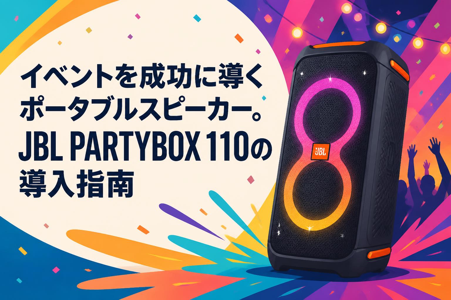 イベントを成功に導くポータブルスピーカー。JBL PARTYBOX 110の導入