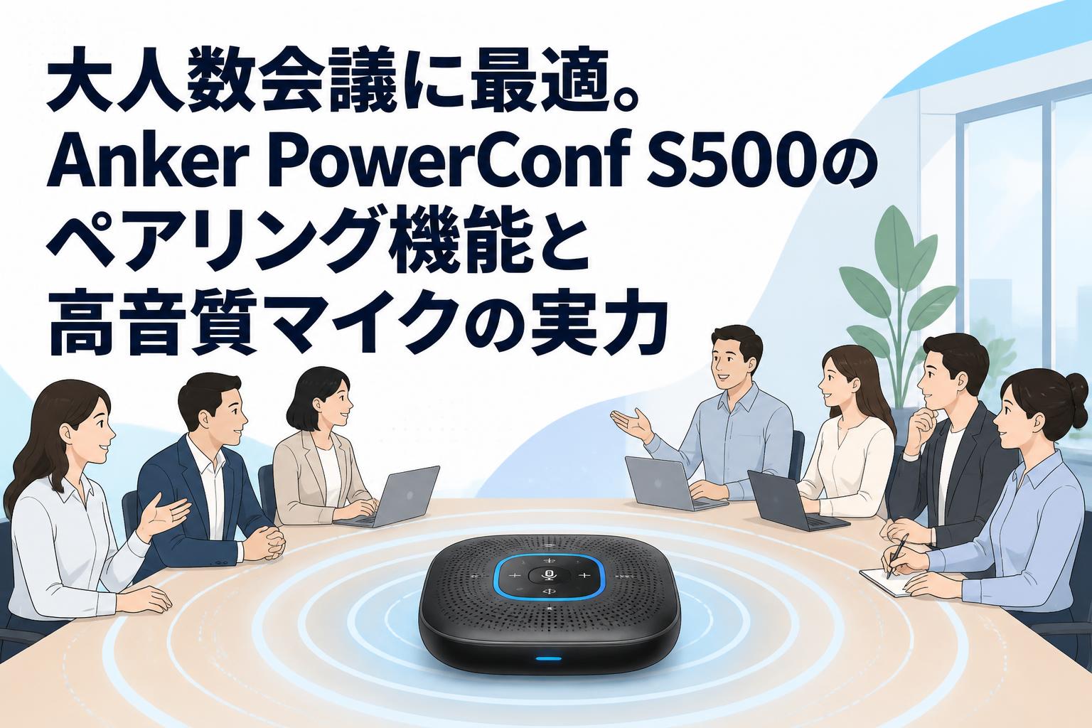 大人数会議に最適。Anker PowerConf S500のペアリング機能と高音質