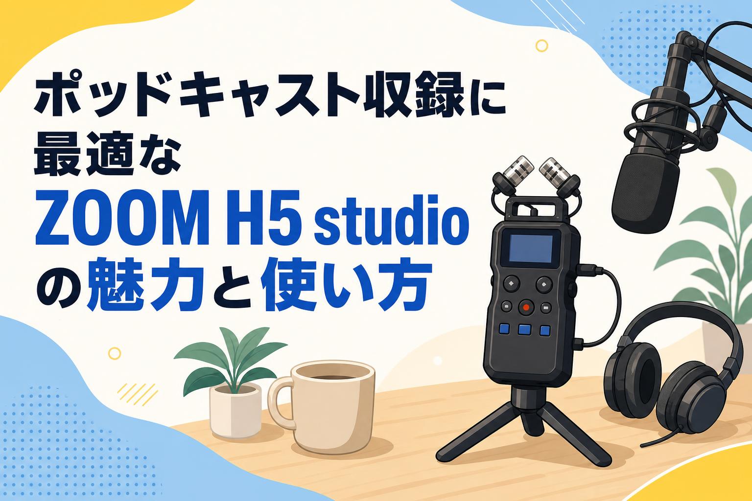 SHOTAさん専用 ポッドキャスト収録に最適なZOOM H5 studioの魅力と使い方 | PANDA