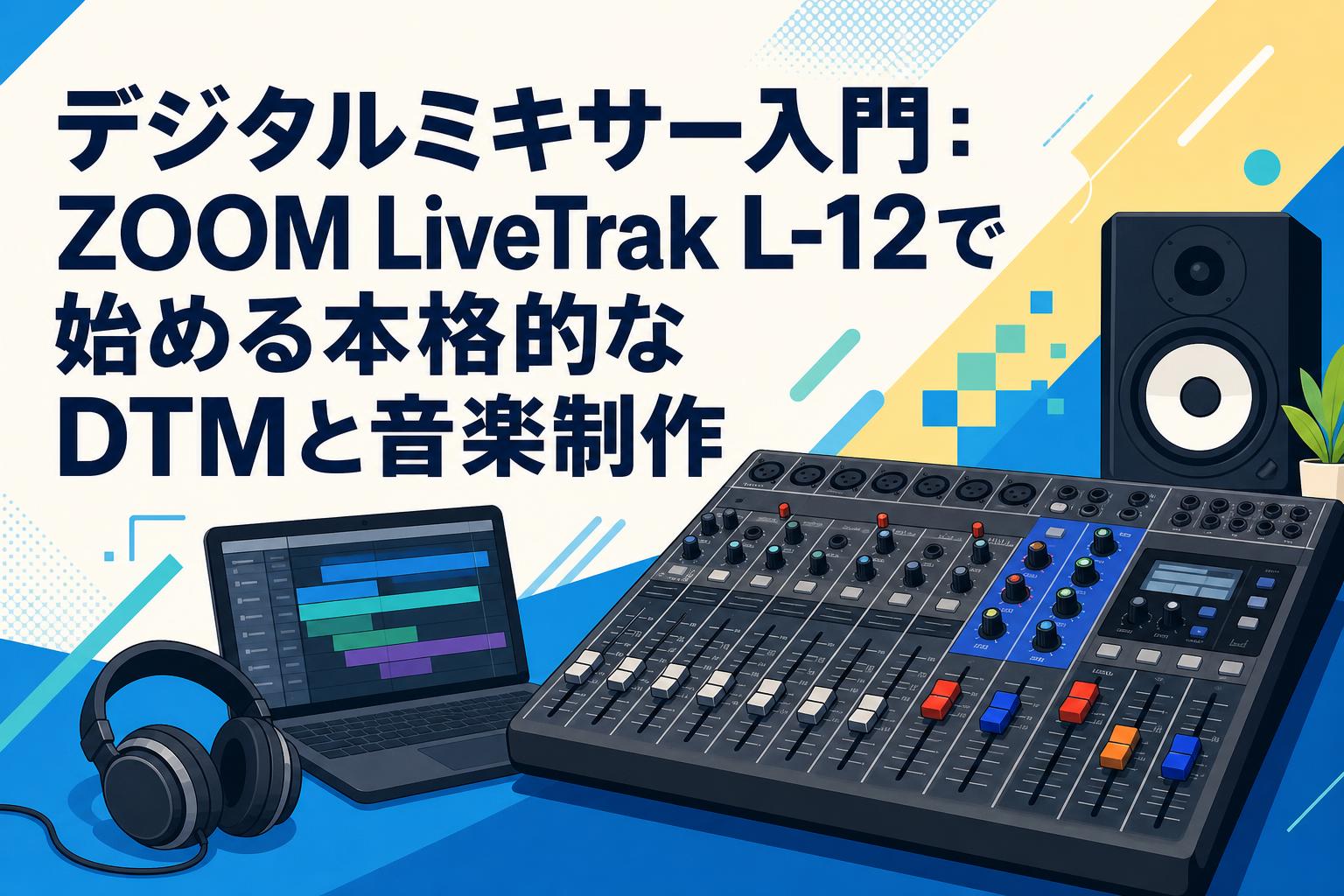 デジタルミキサー入門：ZOOM LiveTrak L-12で始める本格的なDTMと音楽