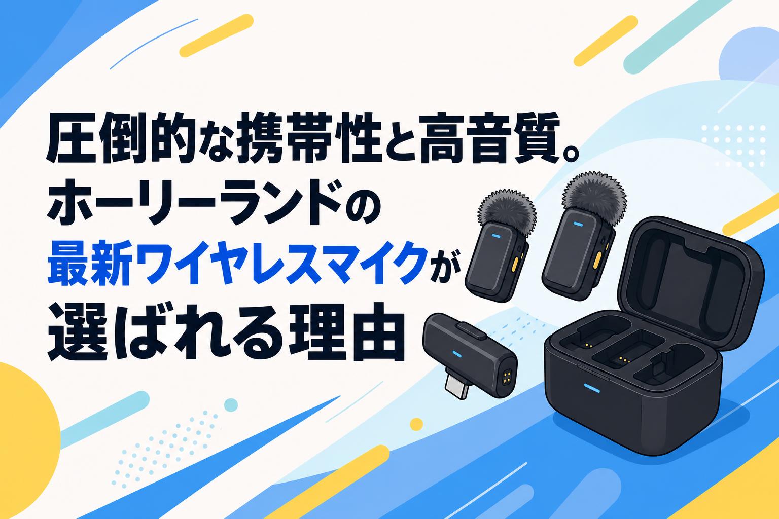 圧倒的な携帯性と高音質。ホーリーランドの最新ワイヤレスマイクが選ば