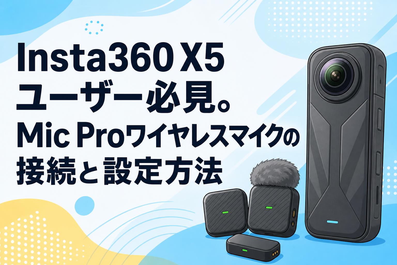 Insta360 X5ユーザー必見。Mic Proワイヤレスマイクの接続と設定方法