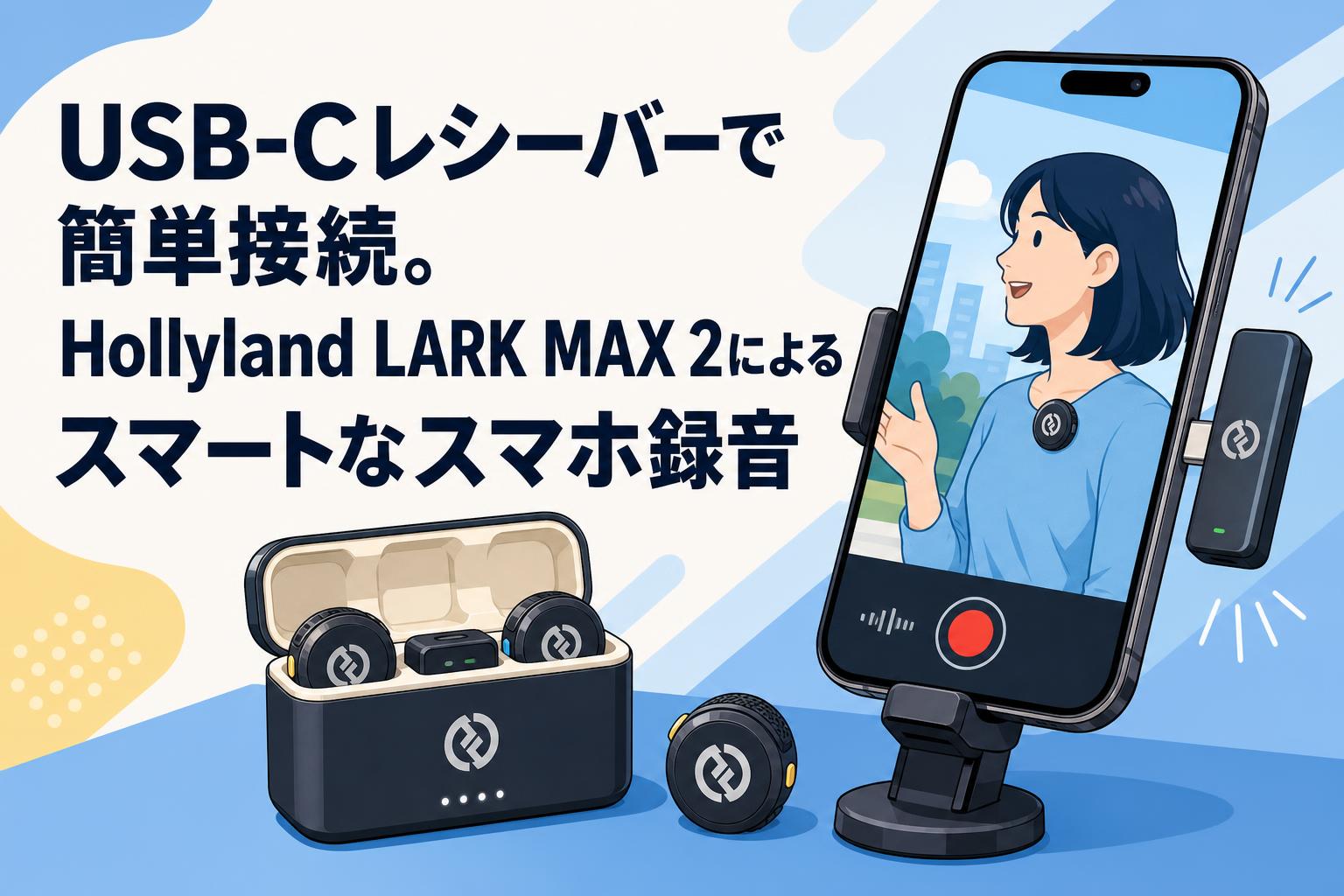 USB-Cレシーバーで簡単接続。Hollyland LARK MAX 2によるスマートな