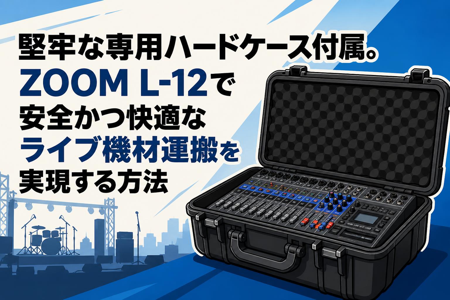 堅牢な専用ハードケース付属。ZOOM L-12で安全かつ快適なライブ機材