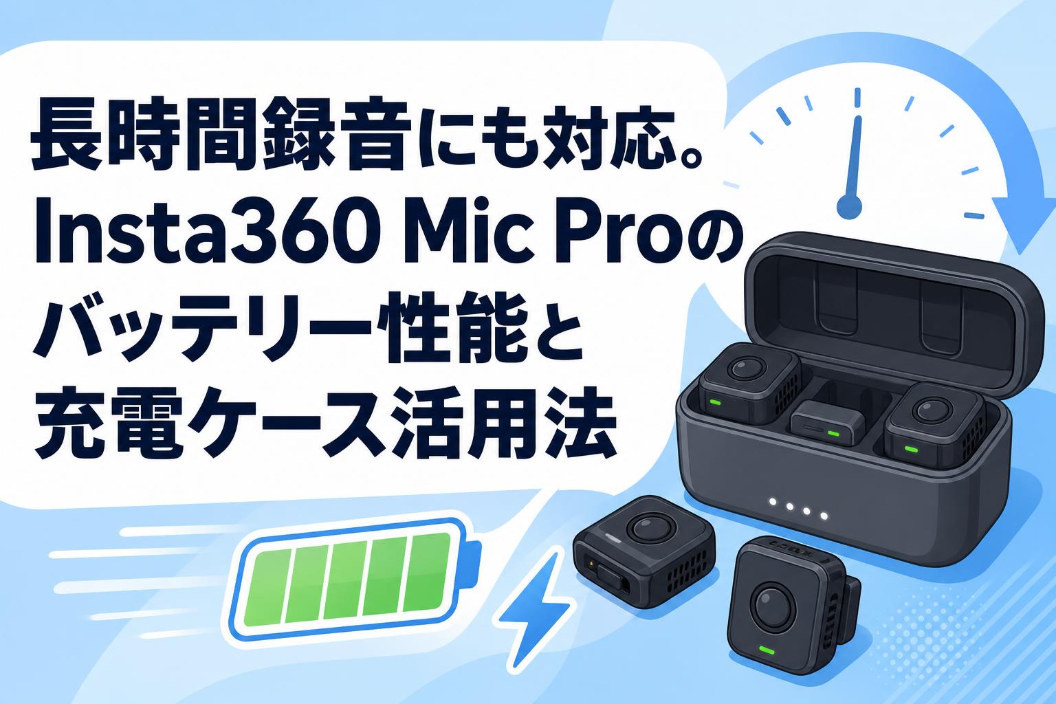 長時間録音にも対応。Insta360 Mic Proのバッテリー性能と充電ケース 