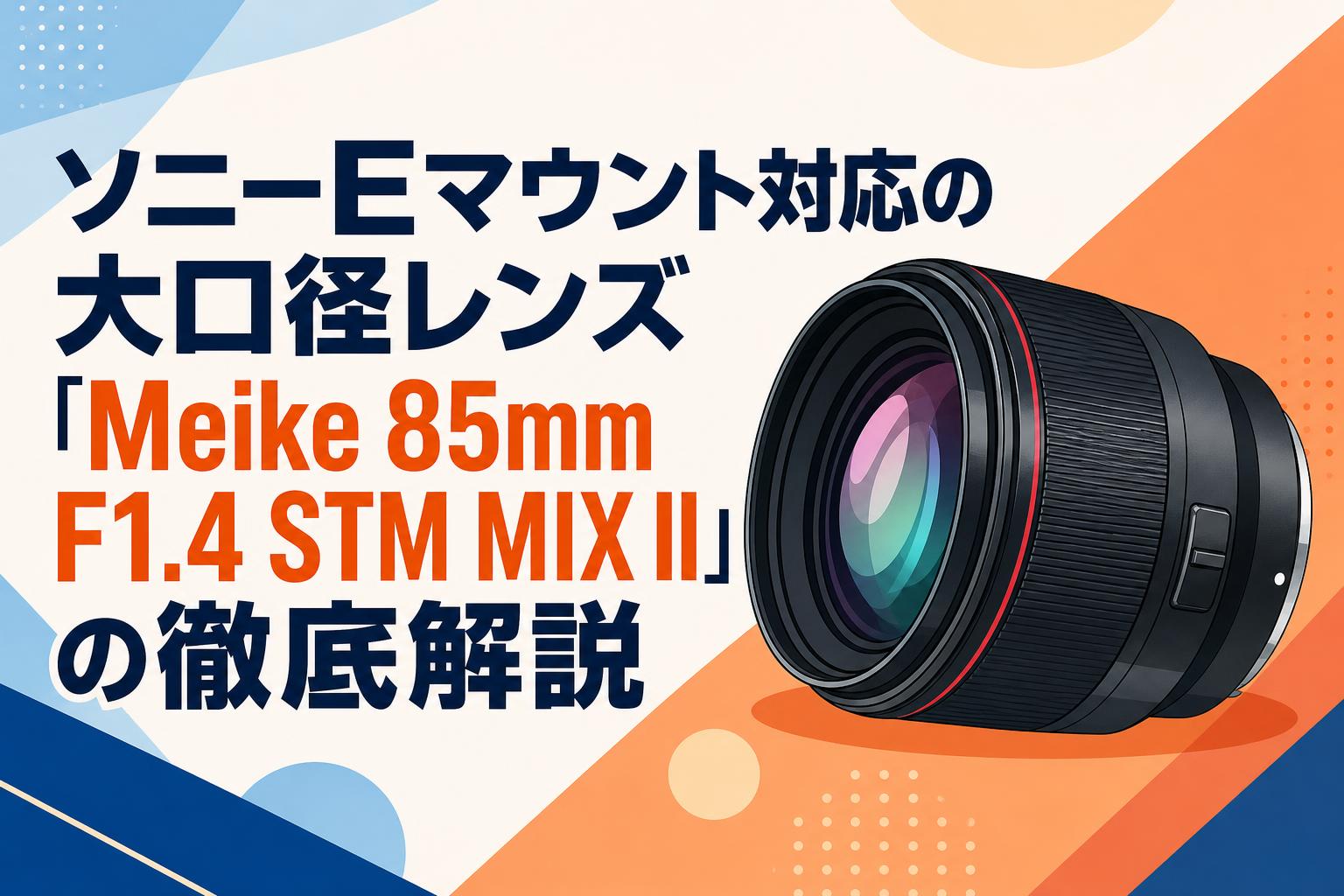 ソニーEマウント対応の大口径レンズ「Meike 85mm F1.4 STM MIX II」の