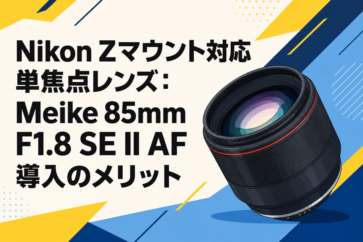 Nikon Zマウント対応単焦点レンズ：Meike 85mm F1.8 SE II AF導入の