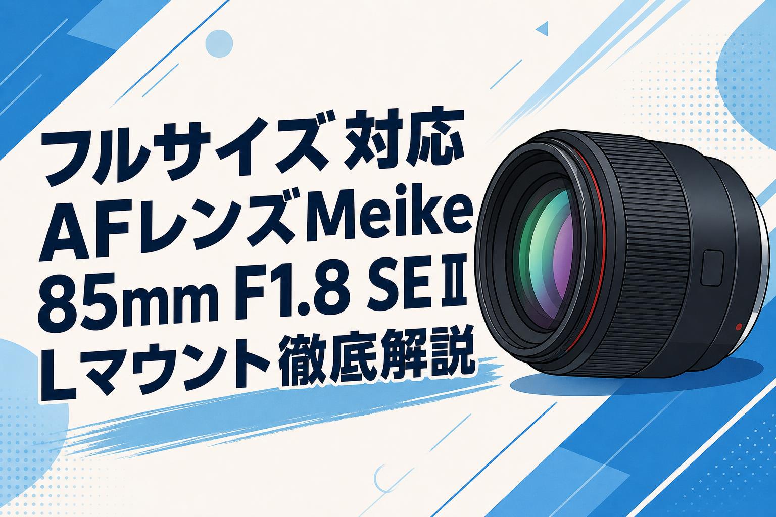 フルサイズ対応AFレンズMeike 85mm F1.8 SE II Lマウント徹底解説