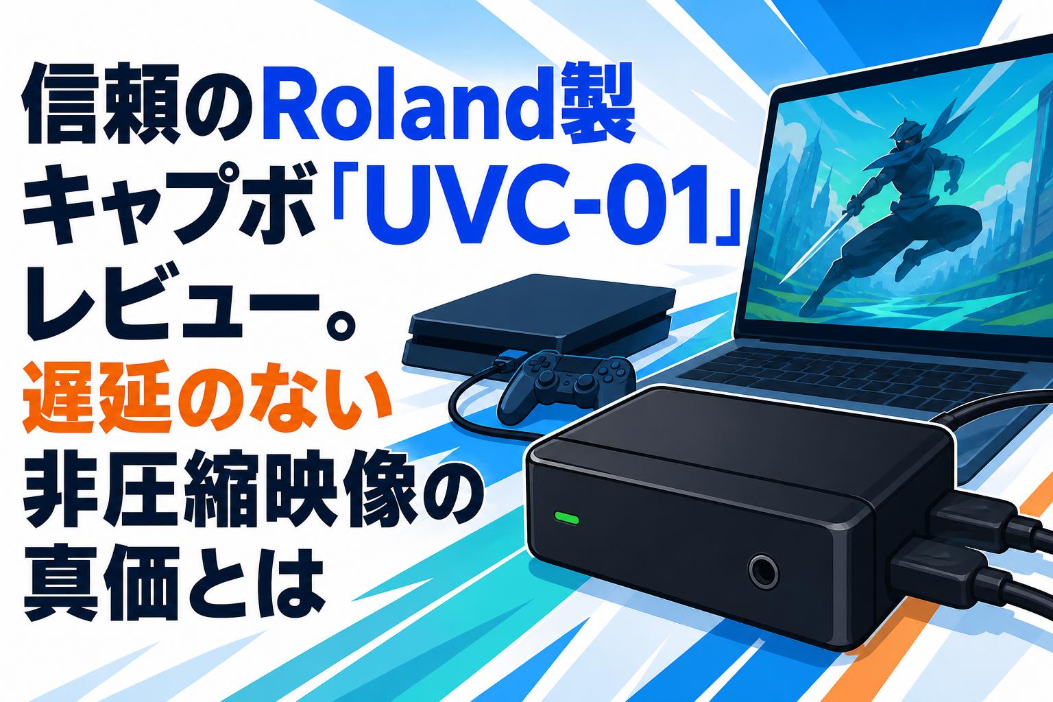 信頼のRoland製キャプボ「UVC-01」レビュー。遅延のない非圧縮映像の