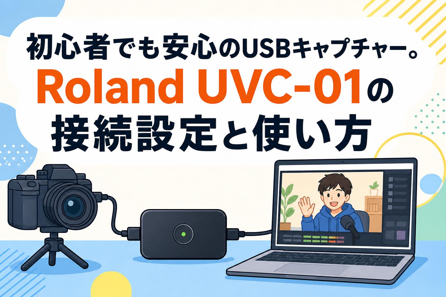 初心者でも安心のUSBキャプチャー。Roland UVC-01の接続設定と使い方