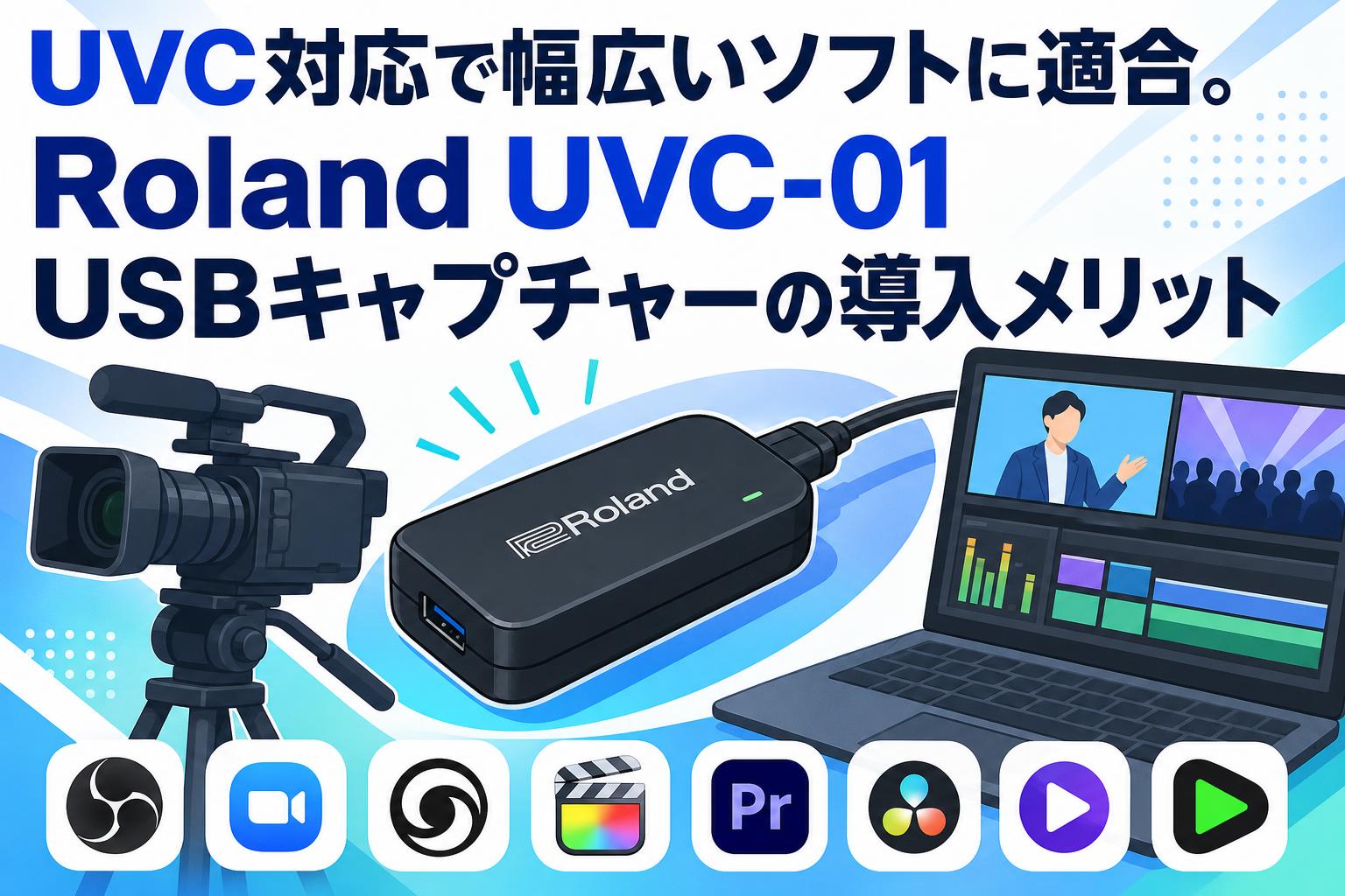 Roland UVC-01 USB ビデオキャプチャー UVC対応で幅広いソフトに適合。Roland UVC-01 USBキャプチャーの導入
