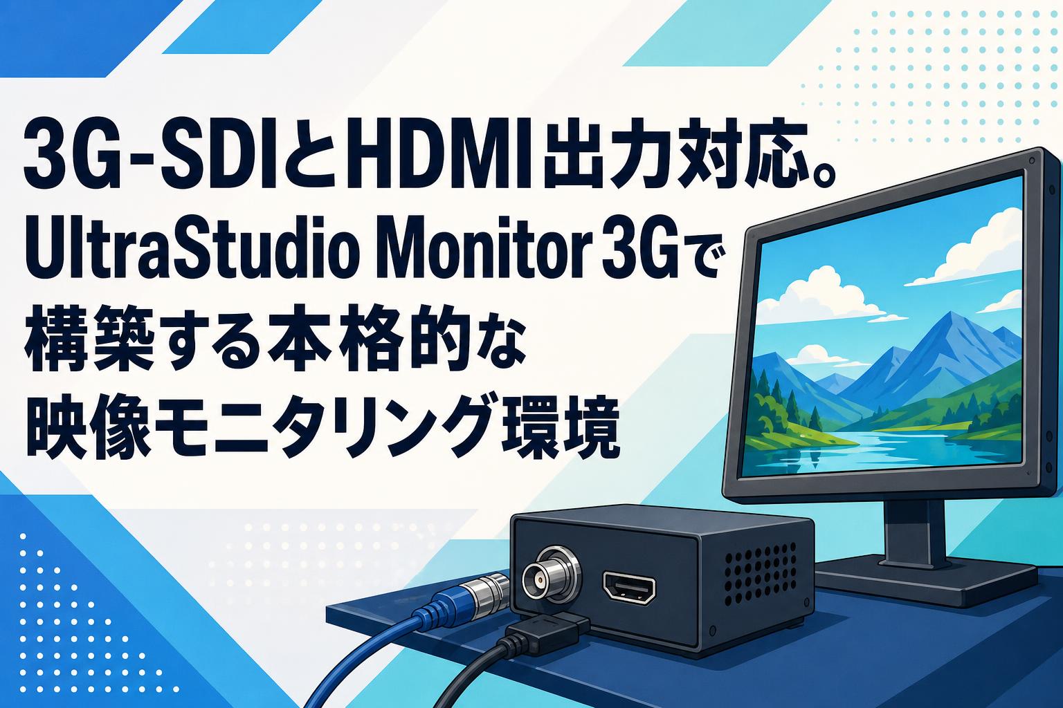 その他 UltraStudio Monitor 3G 3G-SDIとHDMI出力対応。UltraStudio Monitor 3Gで構築する本格的な映像