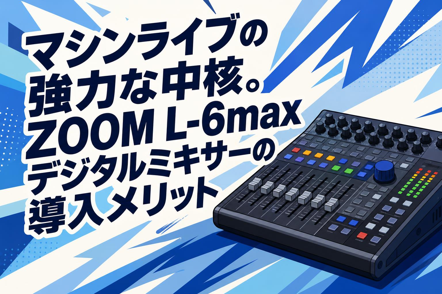マシンライブの強力な中核。ZOOM L-6maxデジタルミキサーの導入